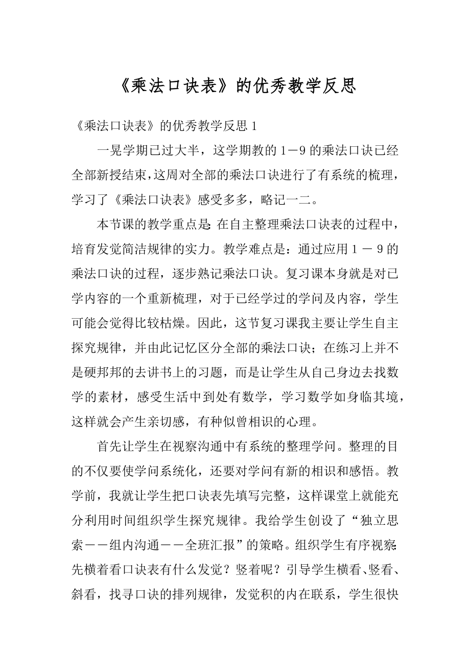 《乘法口诀表》的优秀教学反思汇编.docx_第1页