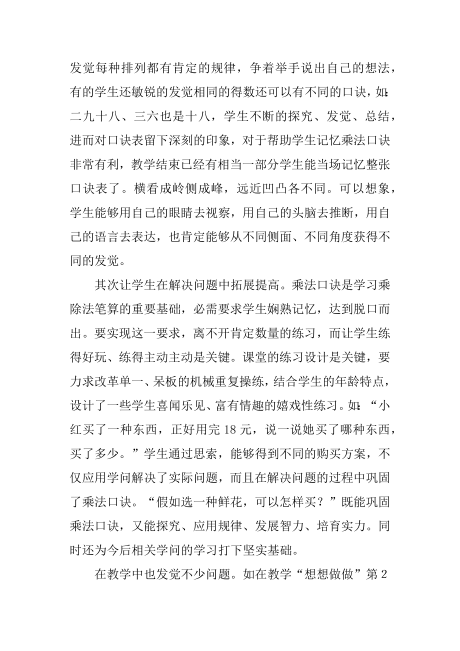 《乘法口诀表》的优秀教学反思汇编.docx_第2页