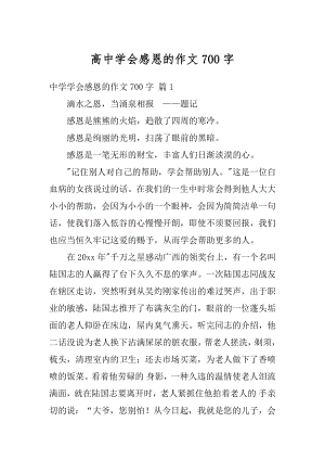 高中学会感恩的作文700字精编.docx