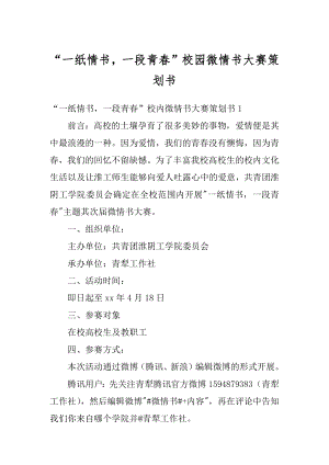 “一纸情书一段青春”校园微情书大赛策划书范本.docx