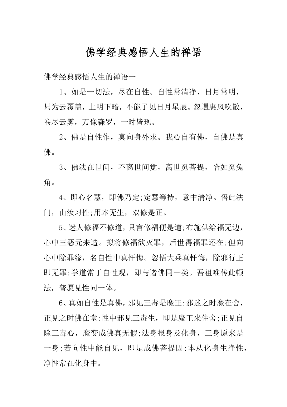 佛学经典感悟人生的禅语精编.docx_第1页