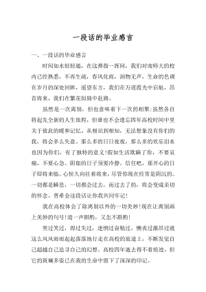 一段话的毕业感言精品.docx