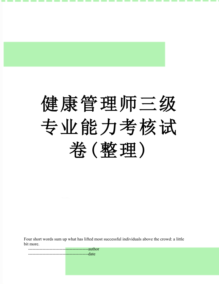 健康管理师三级专业能力考核试卷(整理).doc_第1页