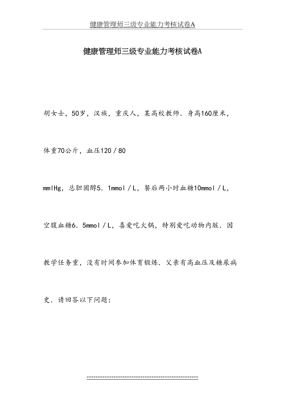 健康管理师三级专业能力考核试卷(整理).doc_第2页