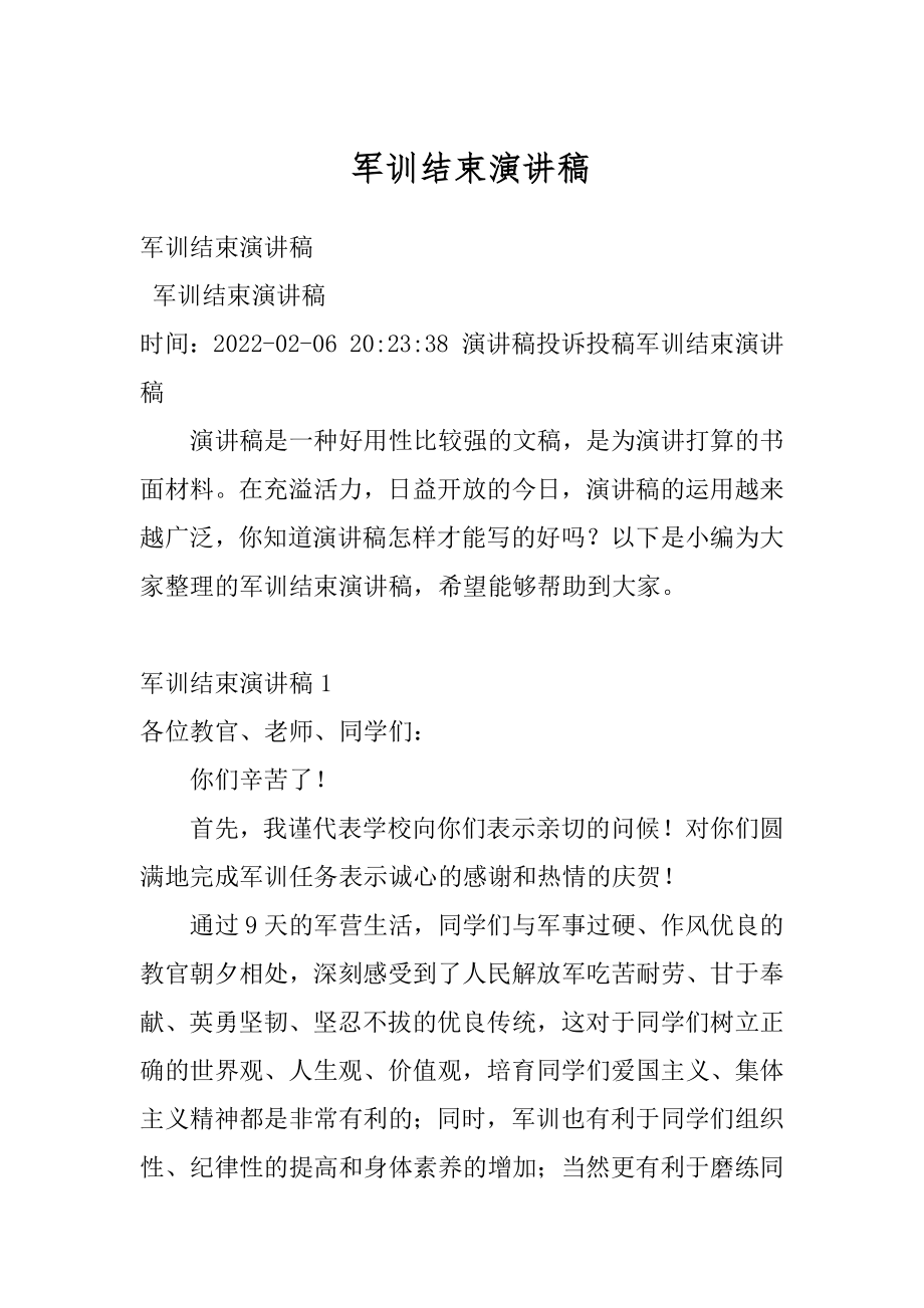 军训结束演讲稿精选.docx_第1页