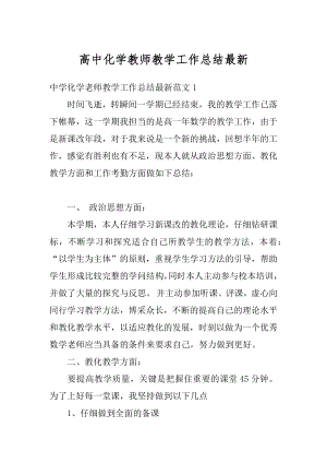 高中化学教师教学工作总结最新汇总.docx