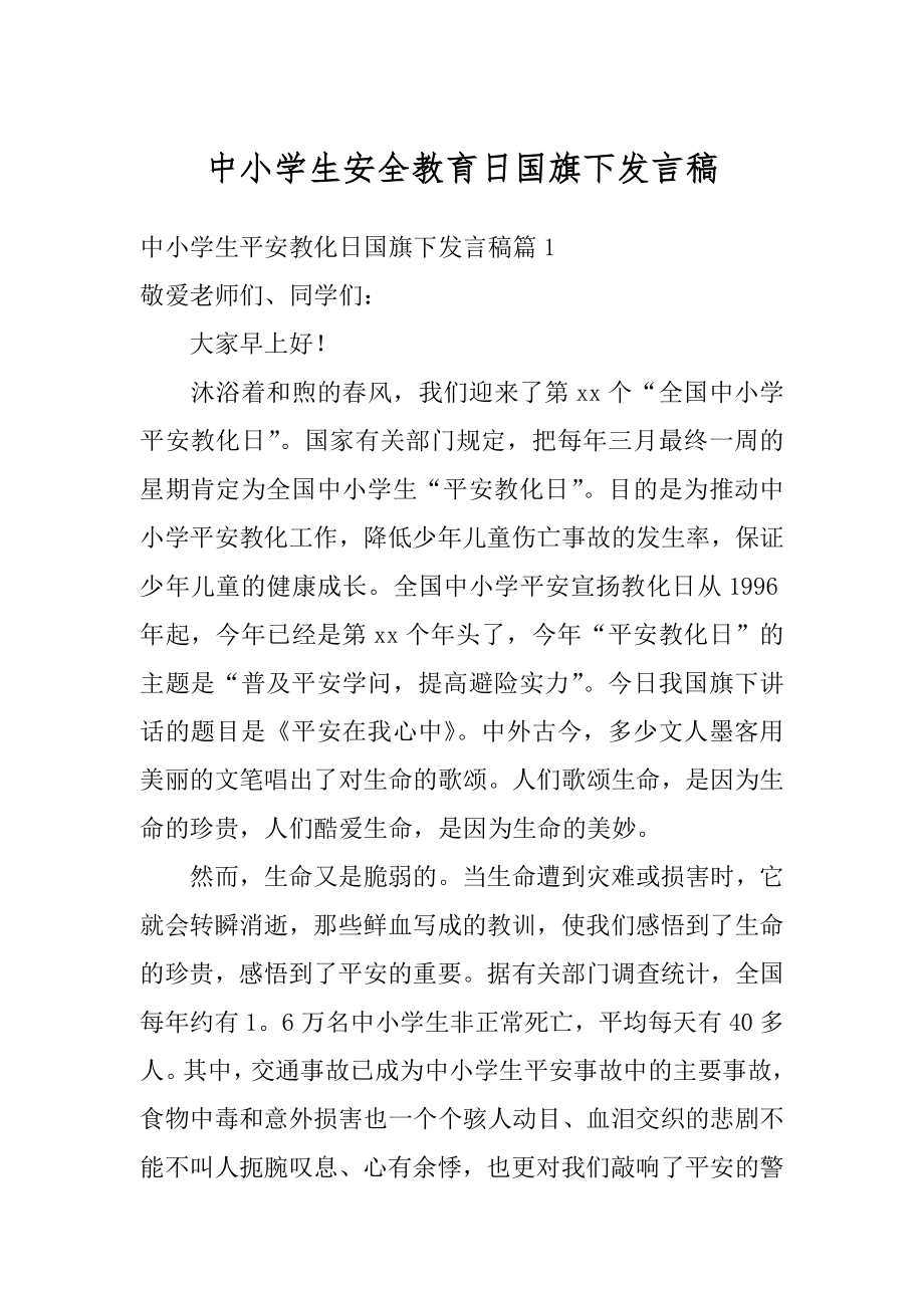 中小学生安全教育日国旗下发言稿优质.docx_第1页