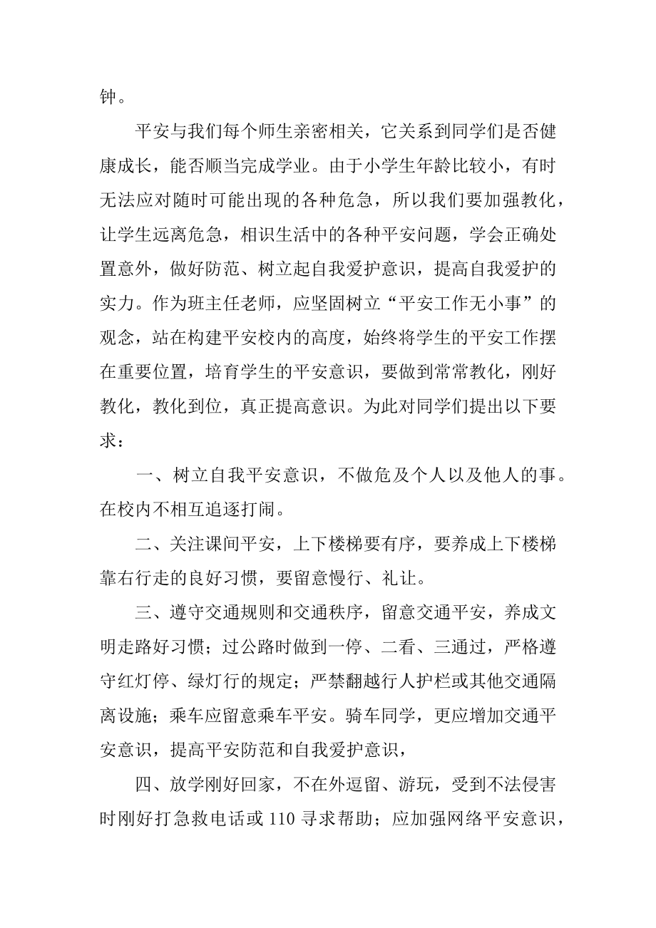 中小学生安全教育日国旗下发言稿优质.docx_第2页