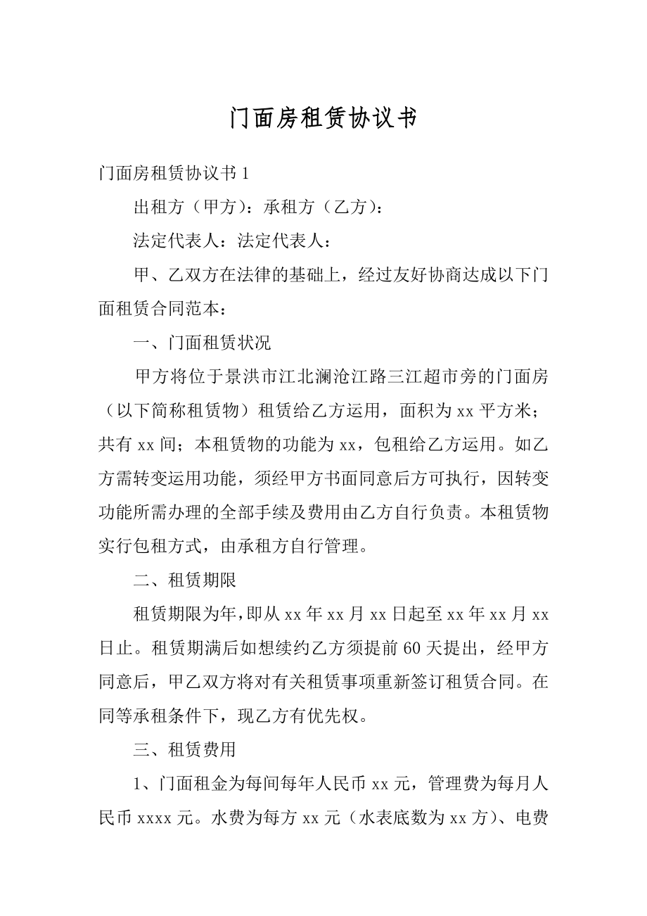 门面房租赁协议书精选.docx_第1页