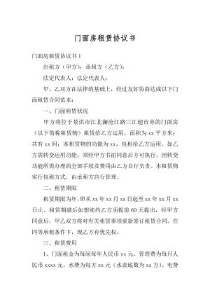 门面房租赁协议书精选.docx