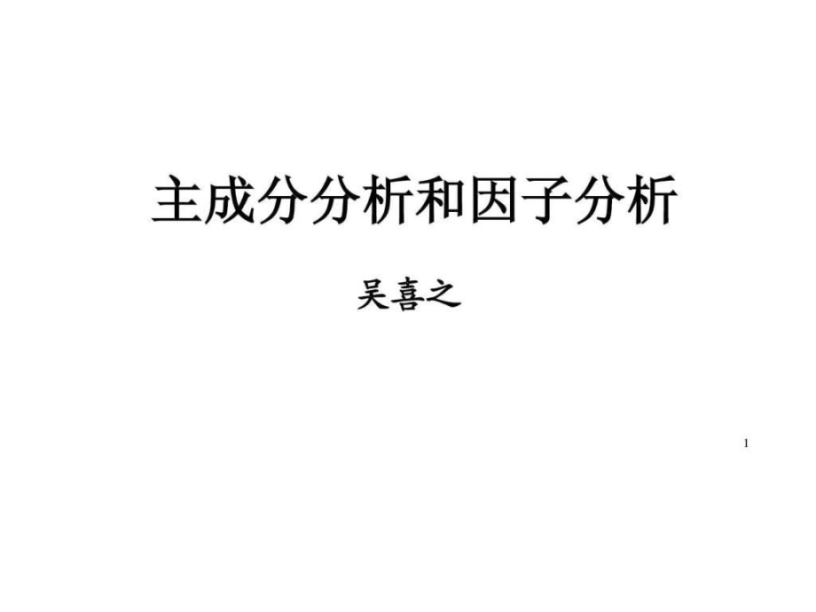 主成分分析实例及含义讲解ppt课件.ppt_第1页