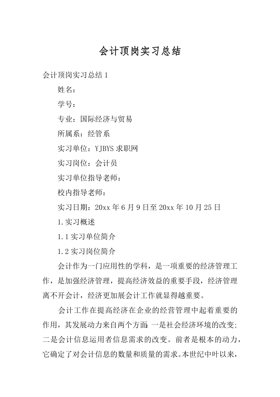 会计顶岗实习总结精品.docx_第1页