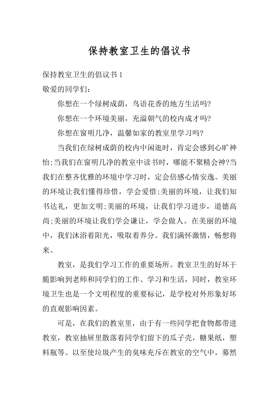 保持教室卫生的倡议书例文.docx_第1页