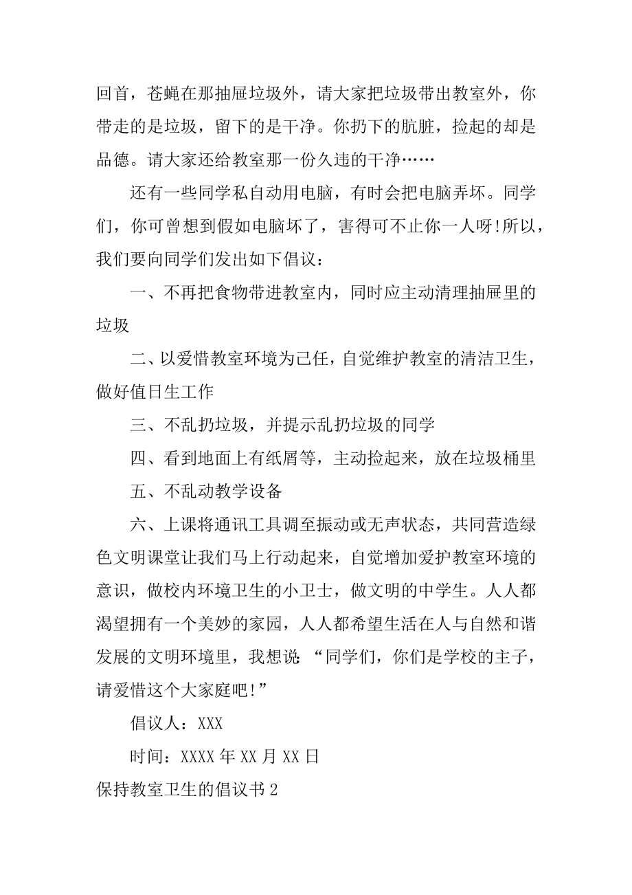 保持教室卫生的倡议书例文.docx_第2页