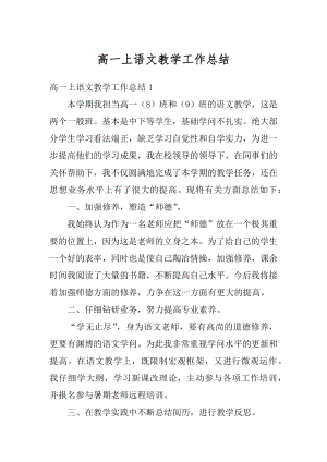 高一上语文教学工作总结优质.docx