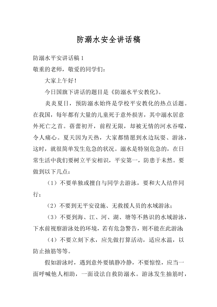 防溺水安全讲话稿汇总.docx_第1页