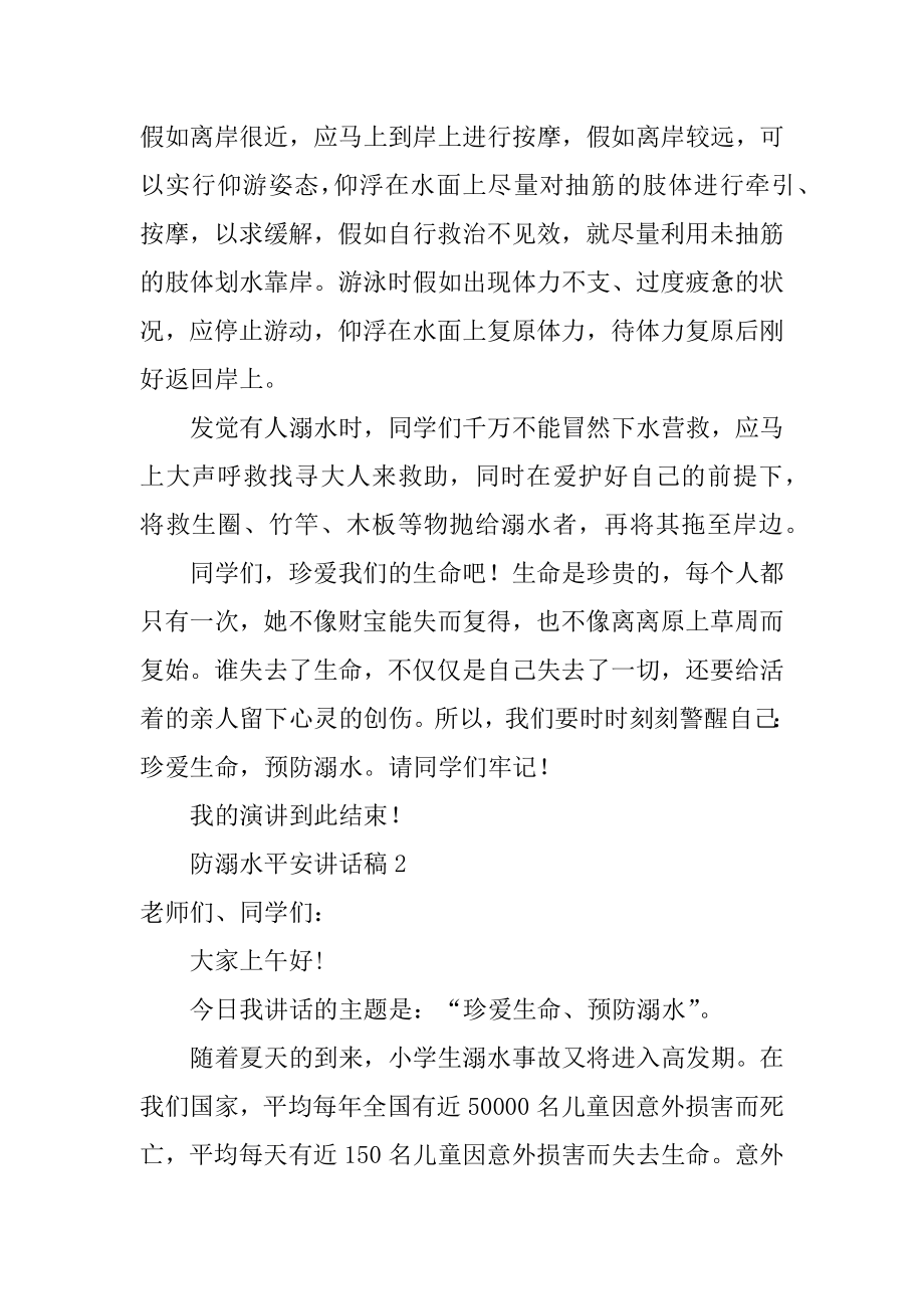 防溺水安全讲话稿汇总.docx_第2页