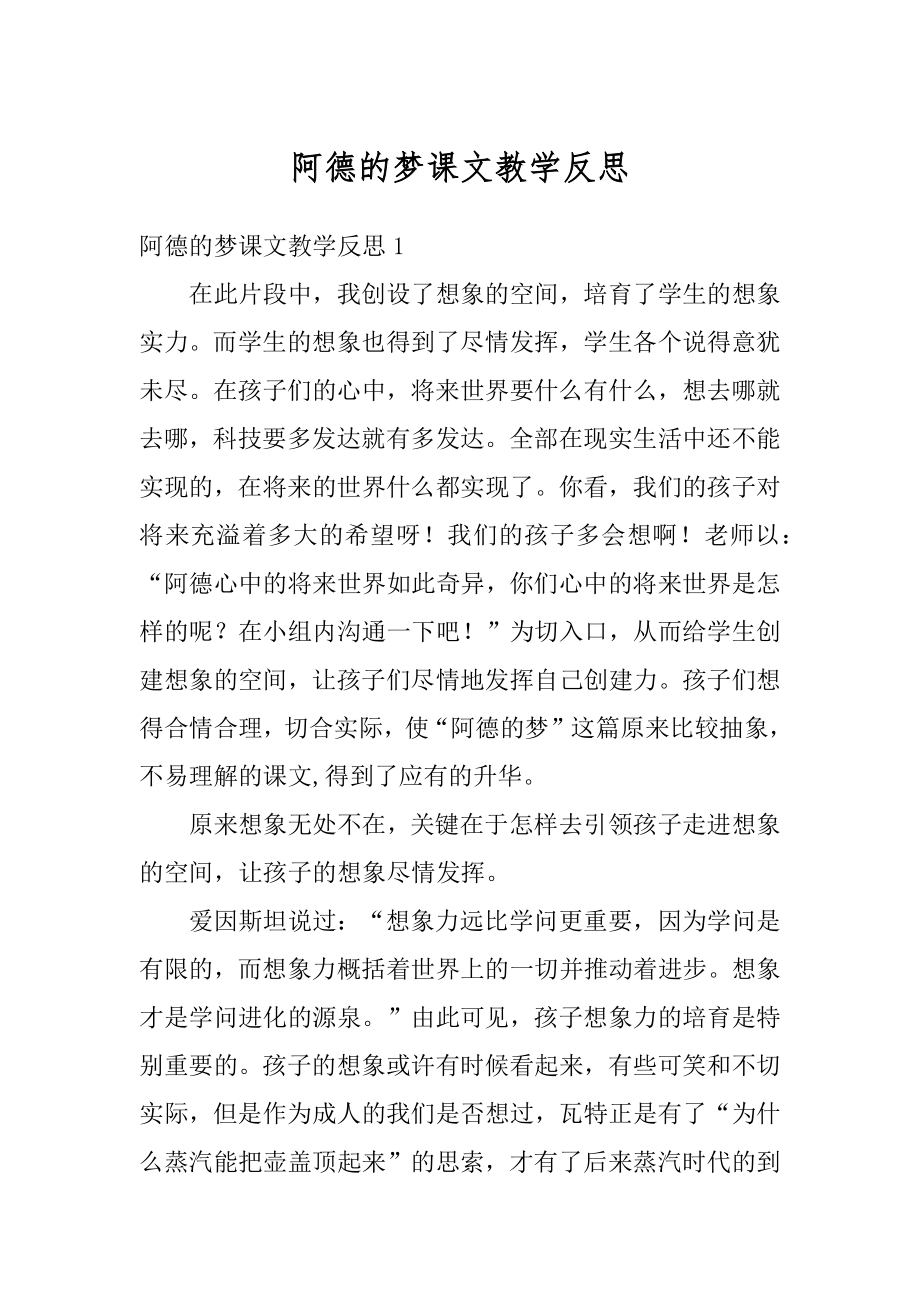 阿德的梦课文教学反思范例.docx_第1页