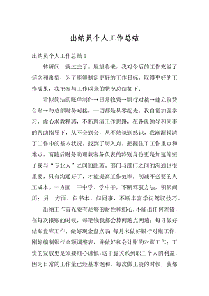 出纳员个人工作总结精选.docx