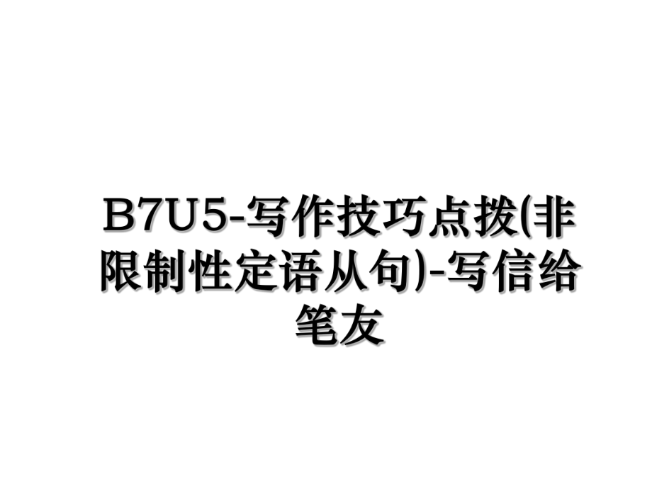 B7U5-写作技巧点拨(非限制性定语从句)-写信给笔友.ppt_第1页