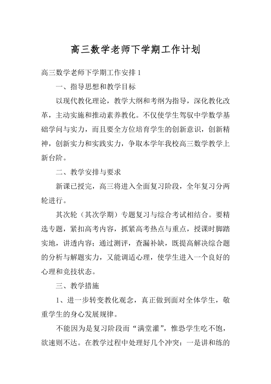 高三数学老师下学期工作计划精编.docx_第1页