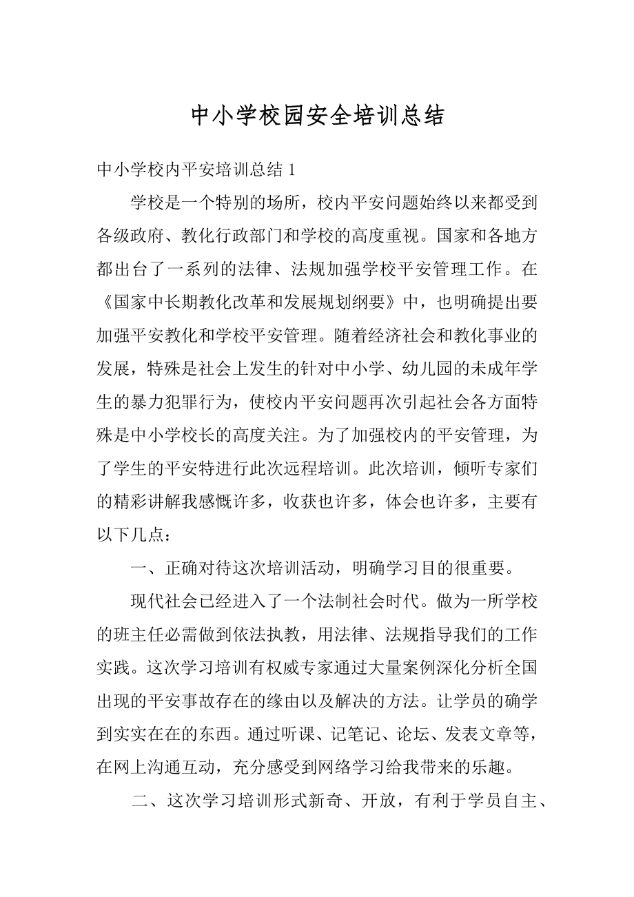 中小学校园安全培训总结优质.docx_第1页