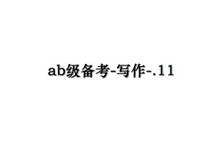 ab级备考-写作-.11.ppt