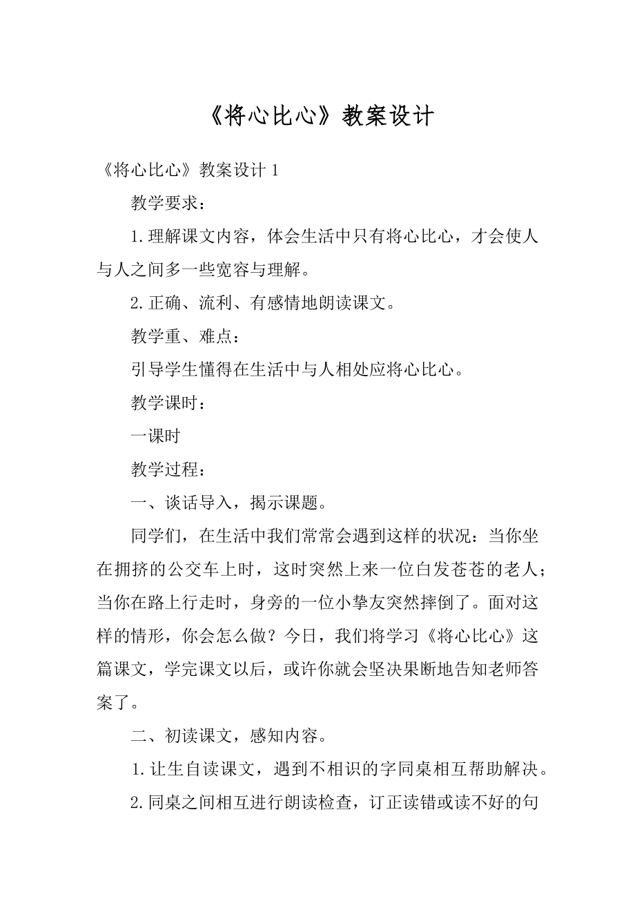 《将心比心》教案设计汇编.docx_第1页