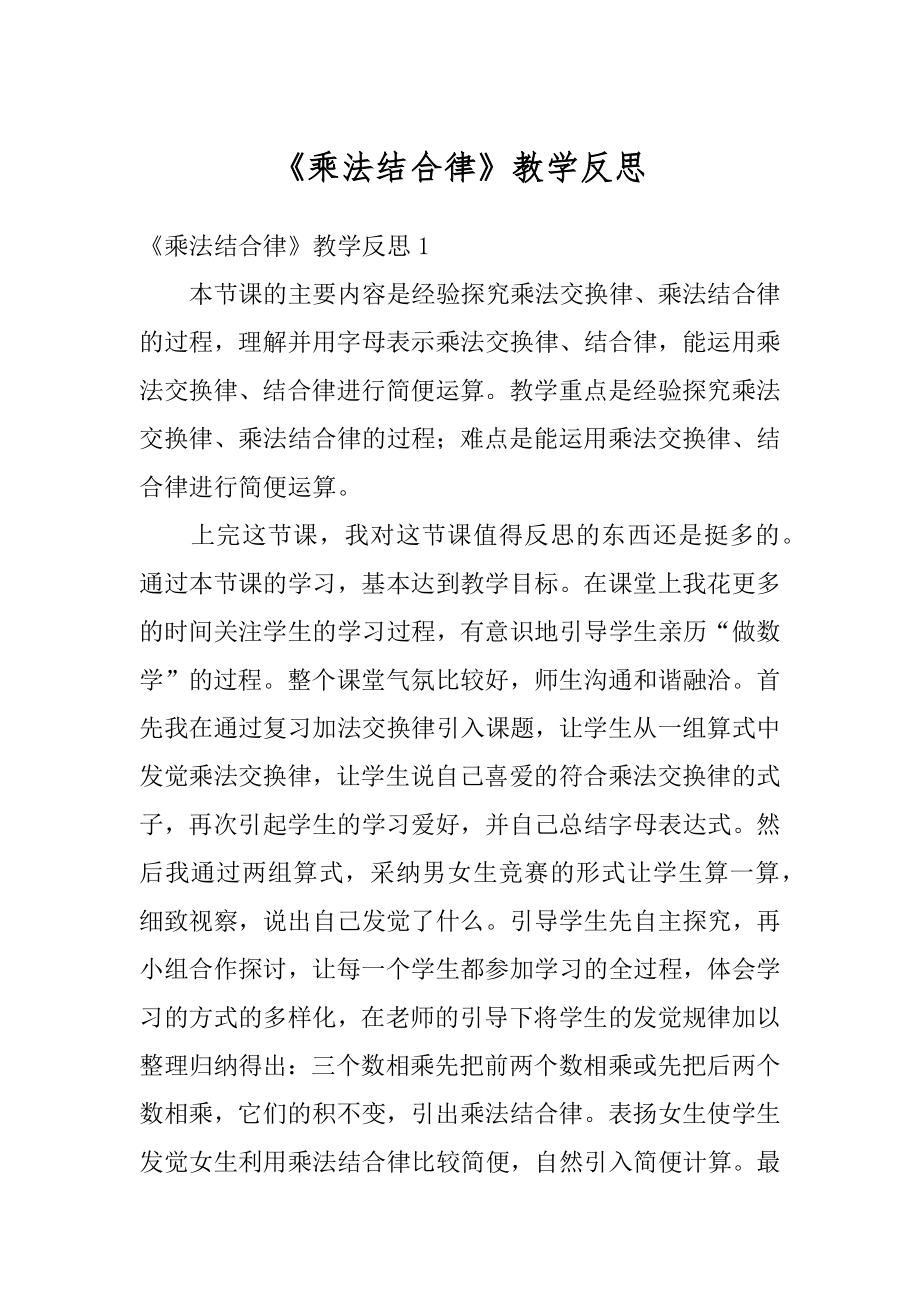 《乘法结合律》教学反思范例.docx_第1页