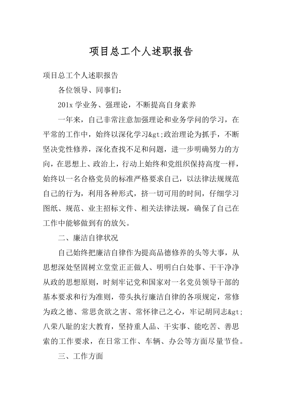 项目总工个人述职报告汇编.docx_第1页