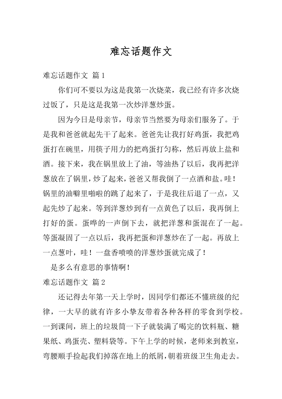 难忘话题作文汇编.docx_第1页