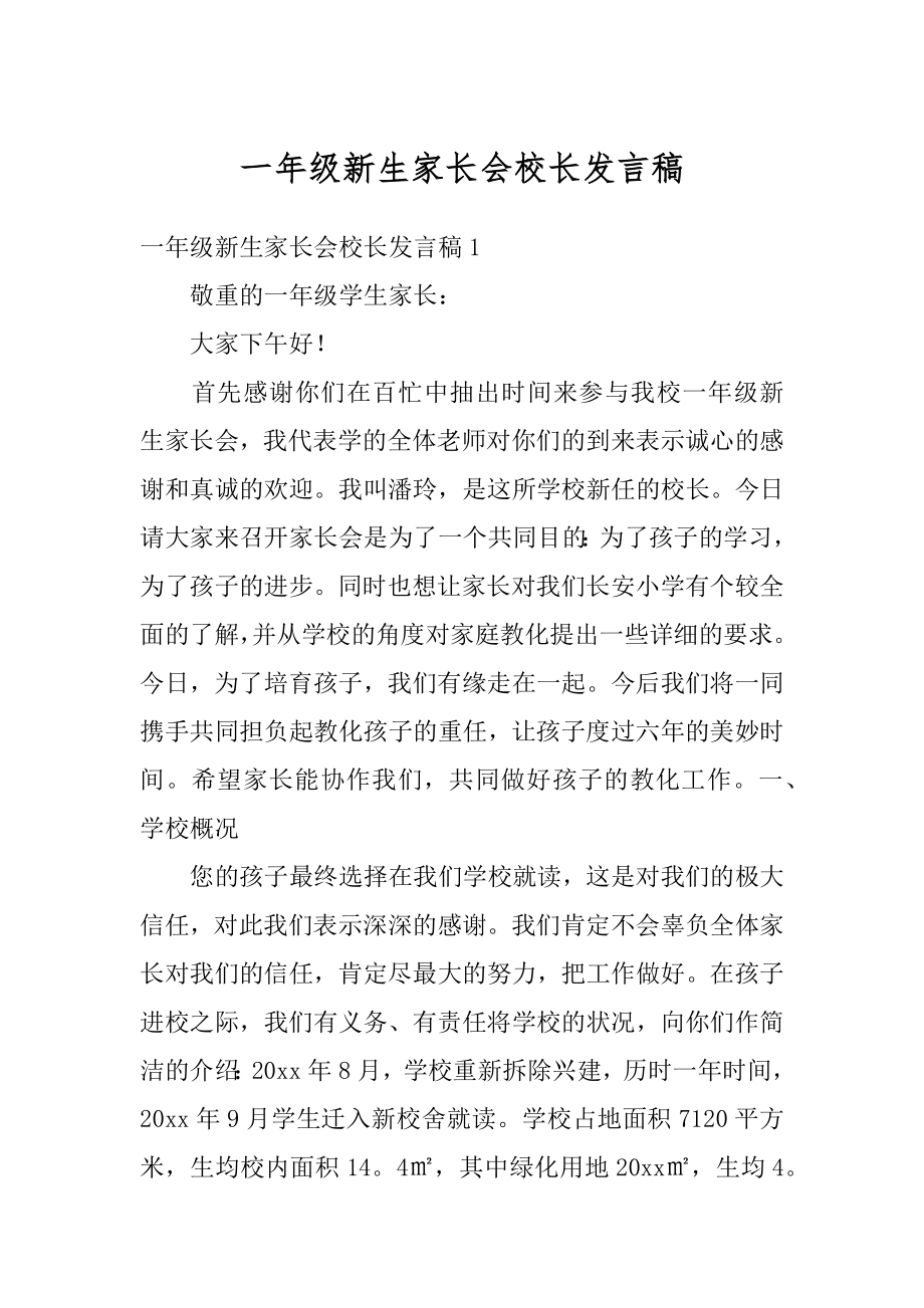 一年级新生家长会校长发言稿精品.docx_第1页