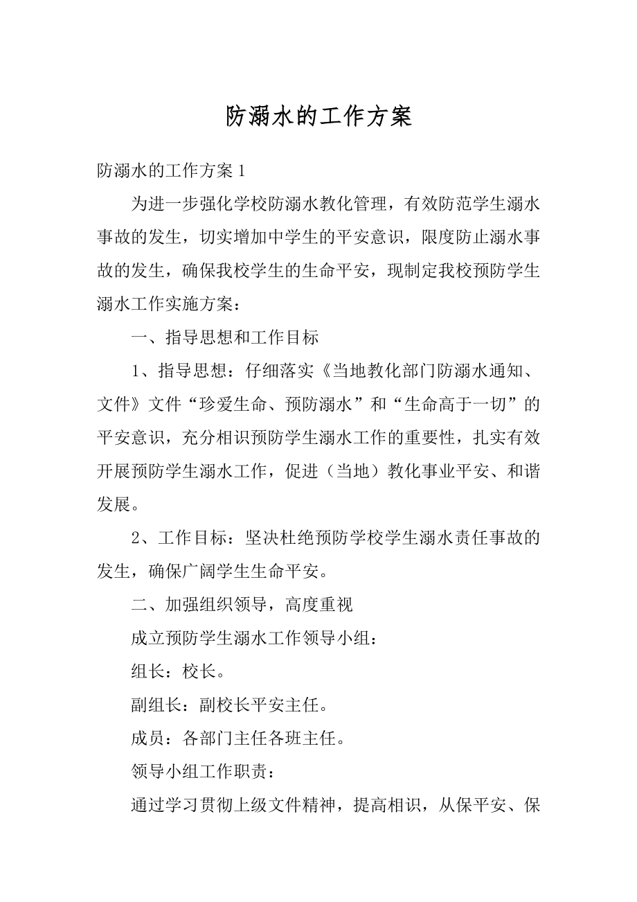 防溺水的工作方案优质.docx_第1页