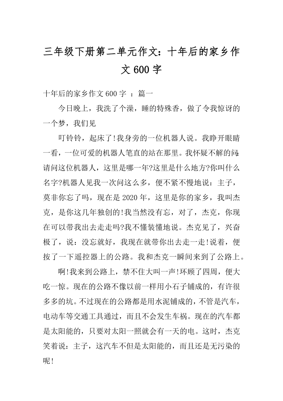 三年级下册第二单元作文：十年后的家乡作文600字精品.docx_第1页