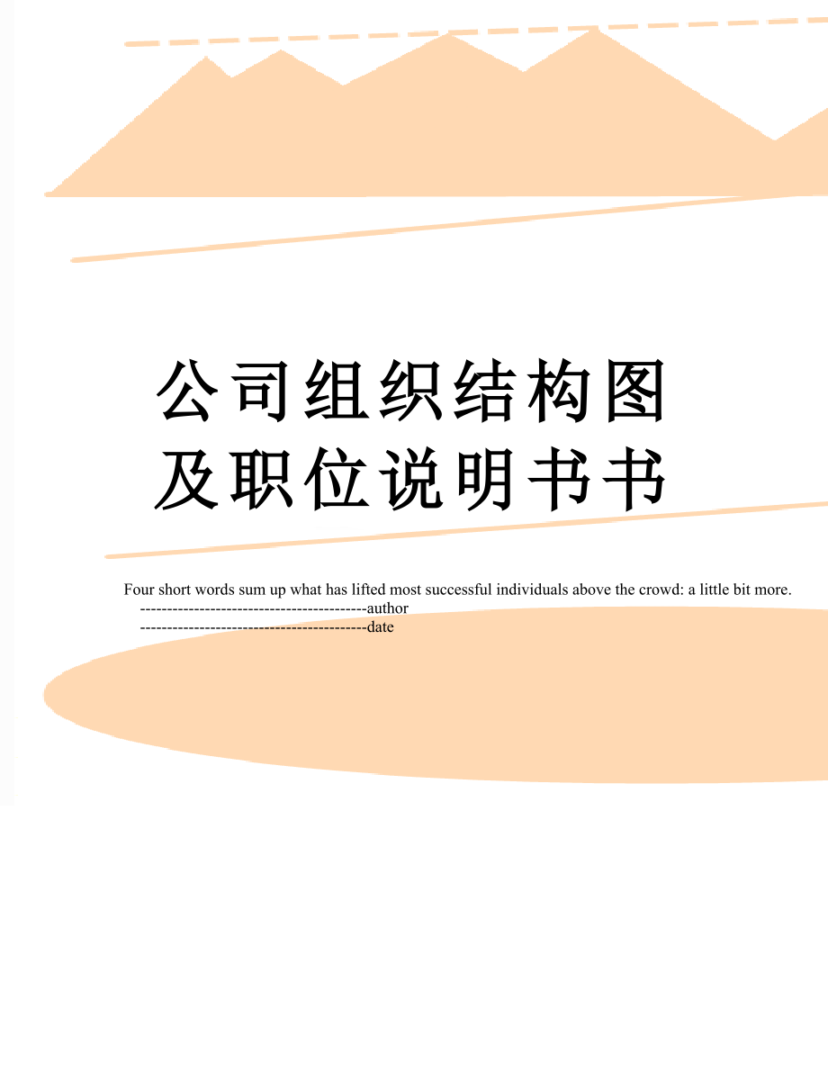 公司组织结构图及职位说明书书.doc_第1页