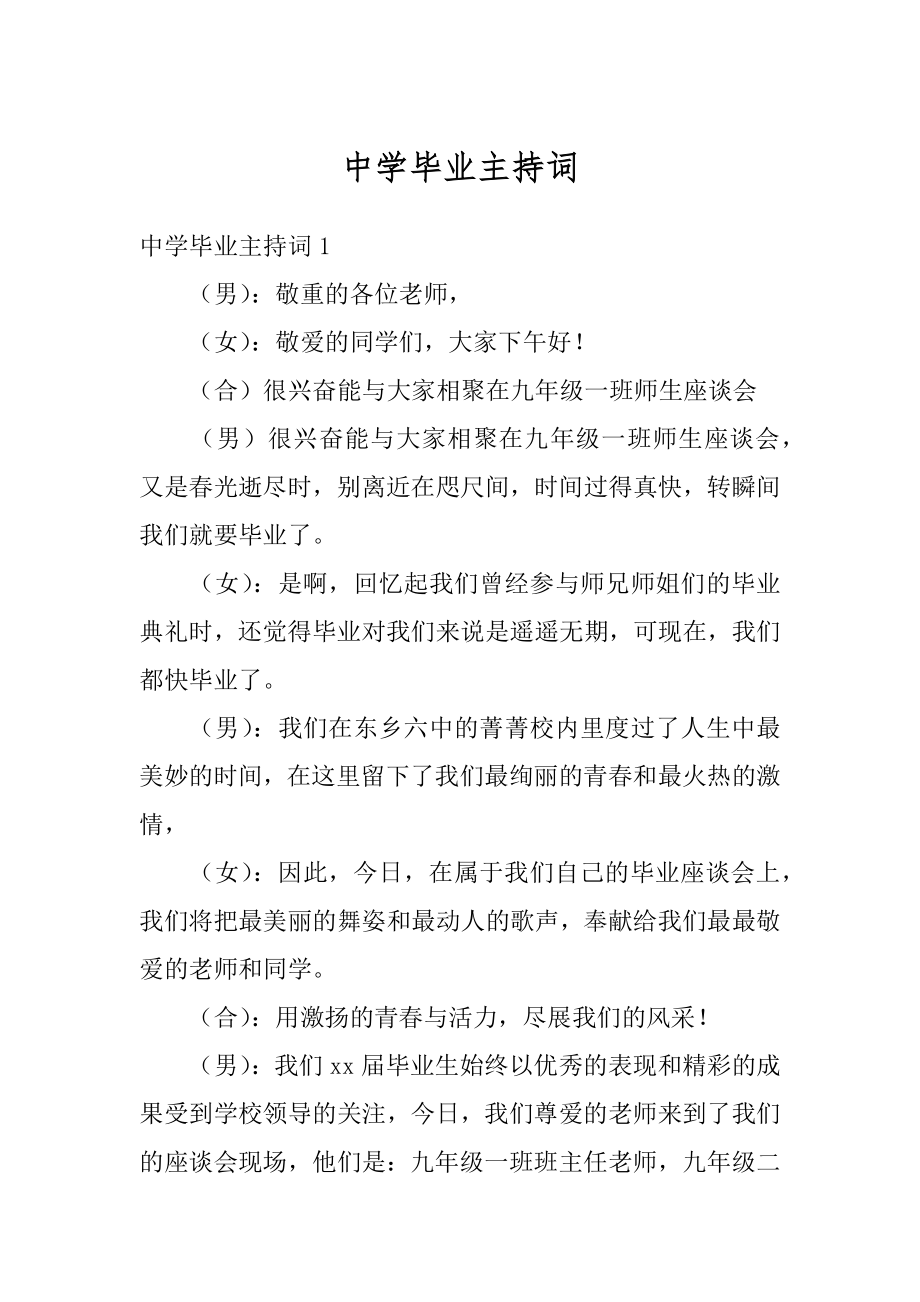 中学毕业主持词精品.docx_第1页