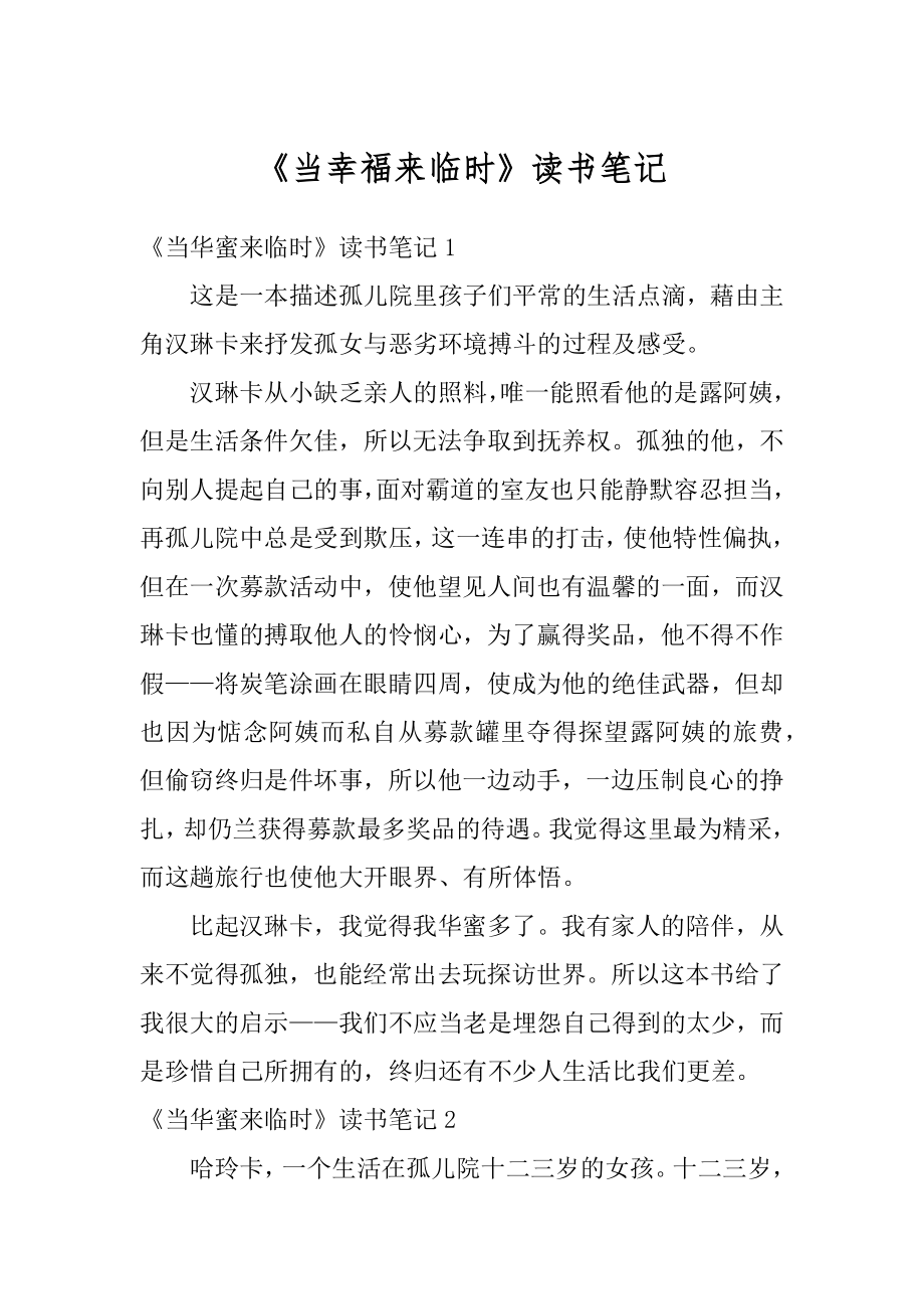 《当幸福来临时》读书笔记范本.docx_第1页