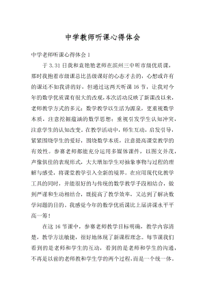 中学教师听课心得体会精品.docx