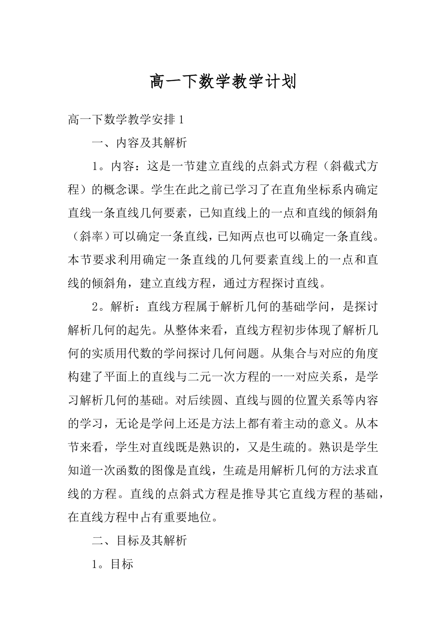 高一下数学教学计划范文.docx_第1页