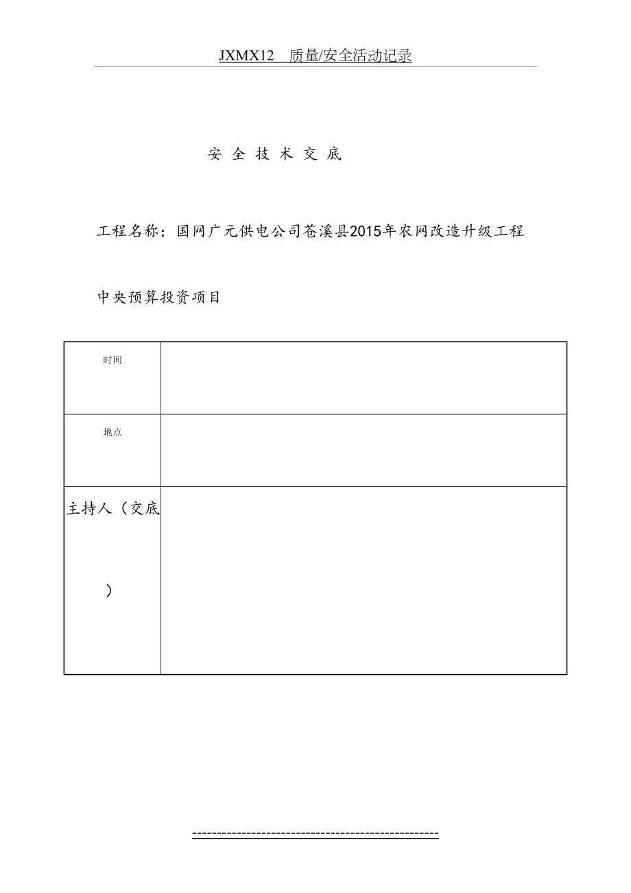 农网安全技术交底.doc_第2页