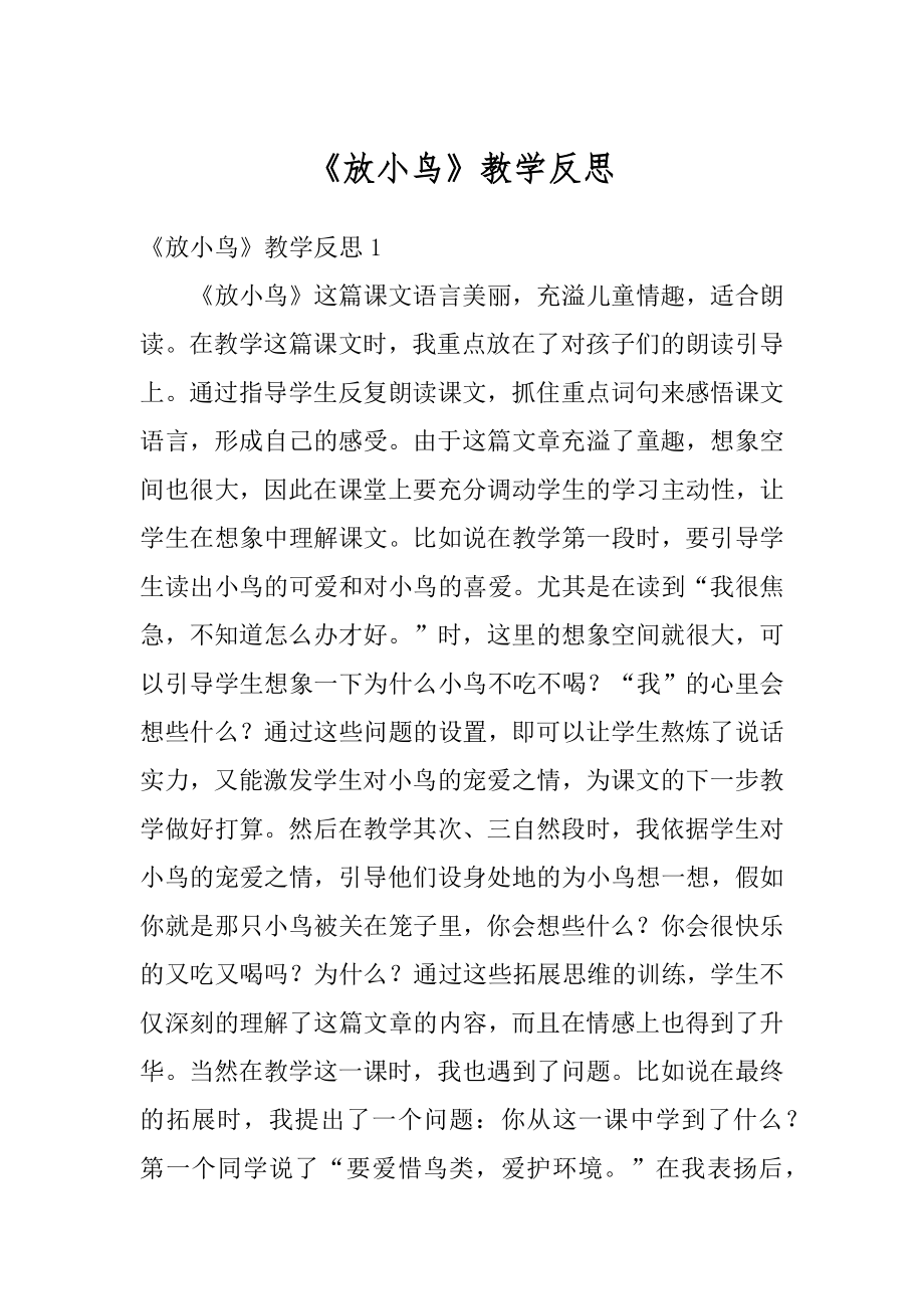 《放小鸟》教学反思精编.docx_第1页