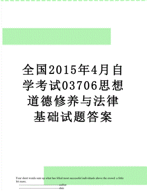 全国4月自学考试03706思想道德修养与法律基础试题答案.doc