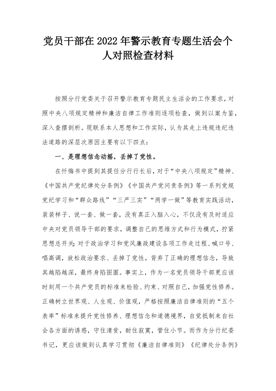 党员干部在2022年警示教育专题生活会个人对照检查材料.docx_第1页