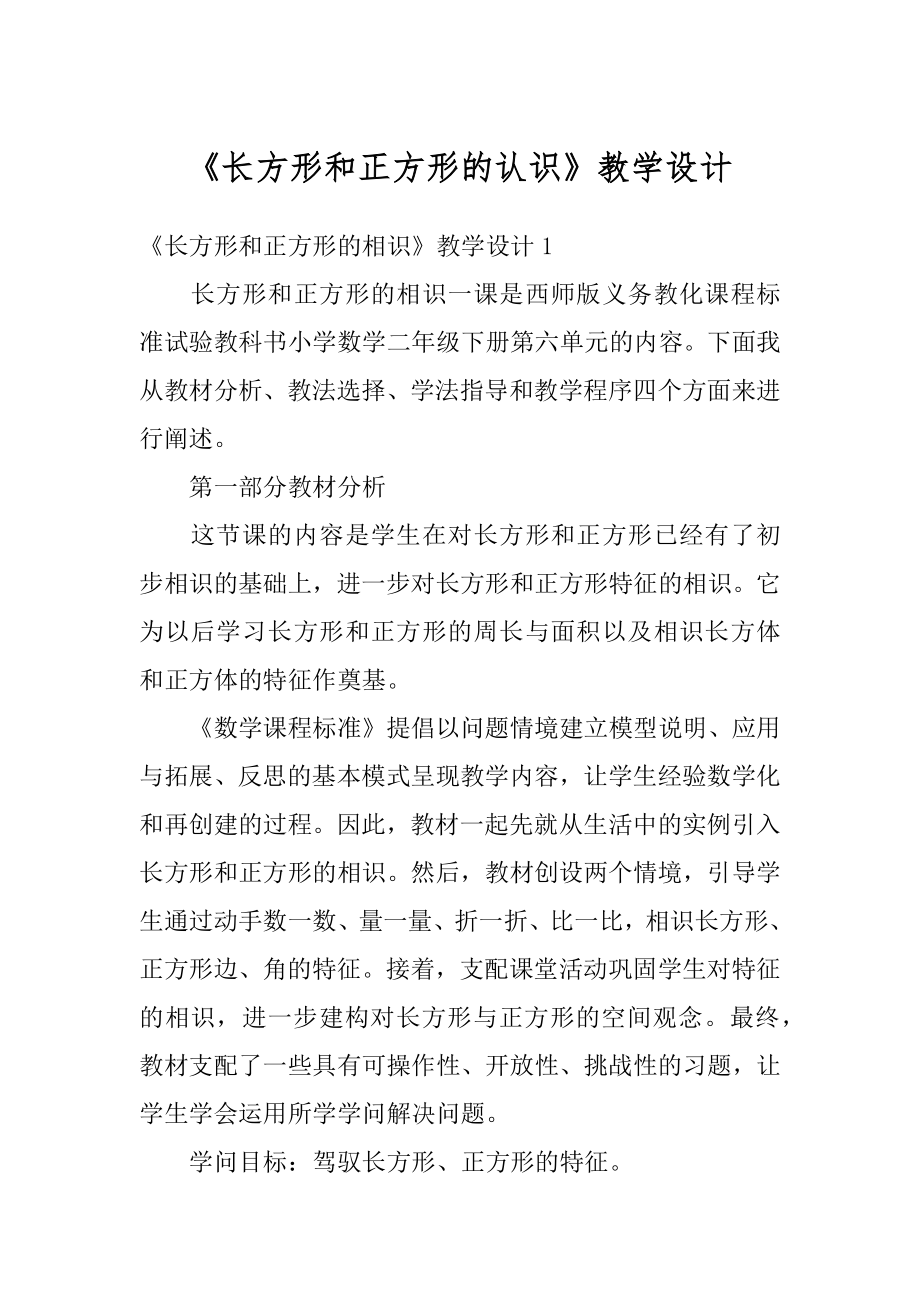 《长方形和正方形的认识》教学设计最新.docx_第1页