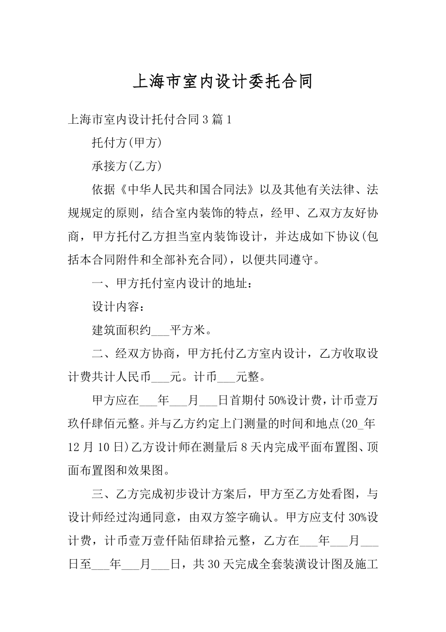 上海市室内设计委托合同汇编.docx_第1页