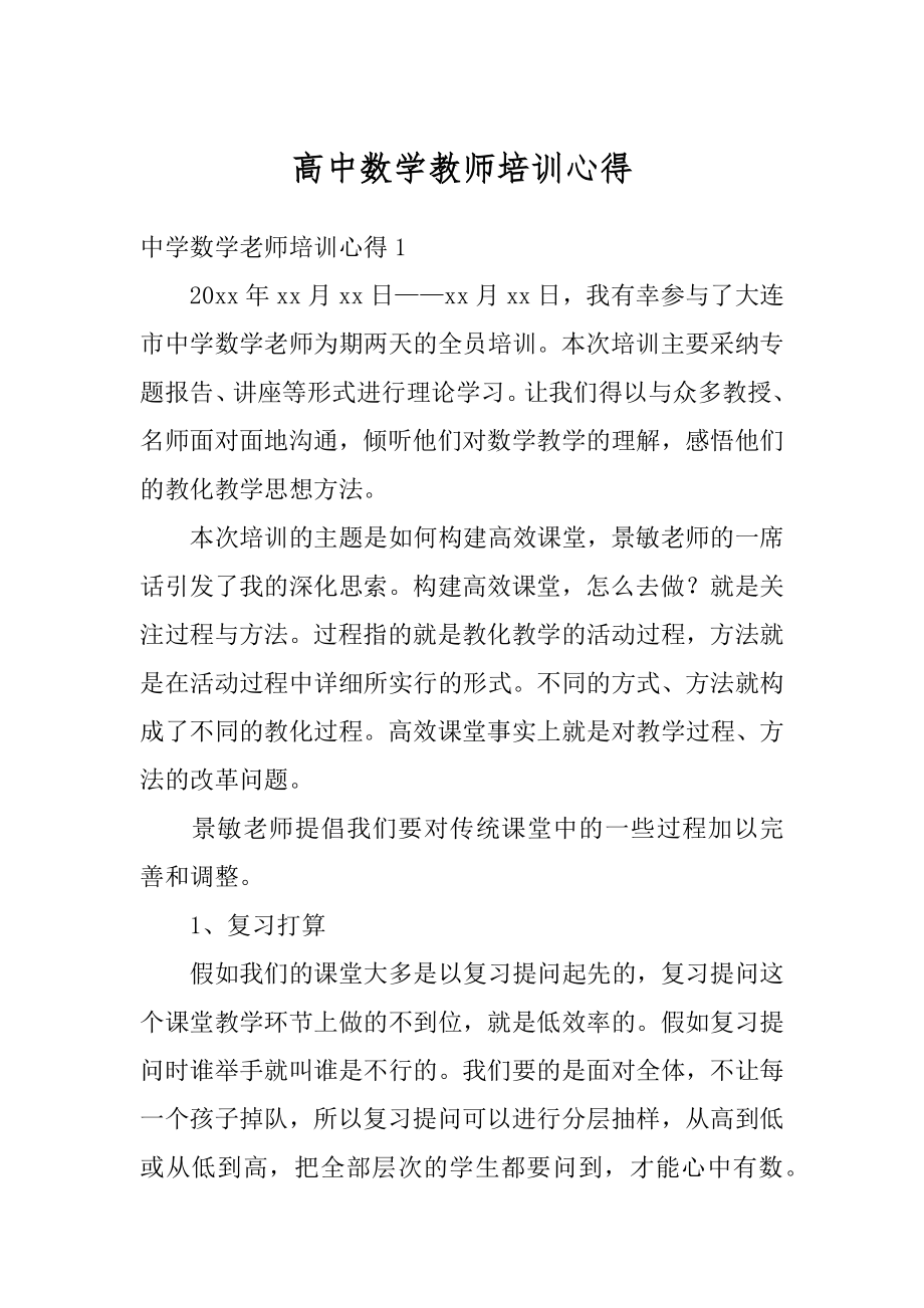 高中数学教师培训心得精品.docx_第1页