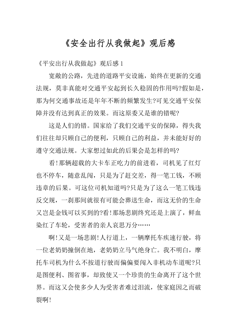 《安全出行从我做起》观后感优质.docx_第1页