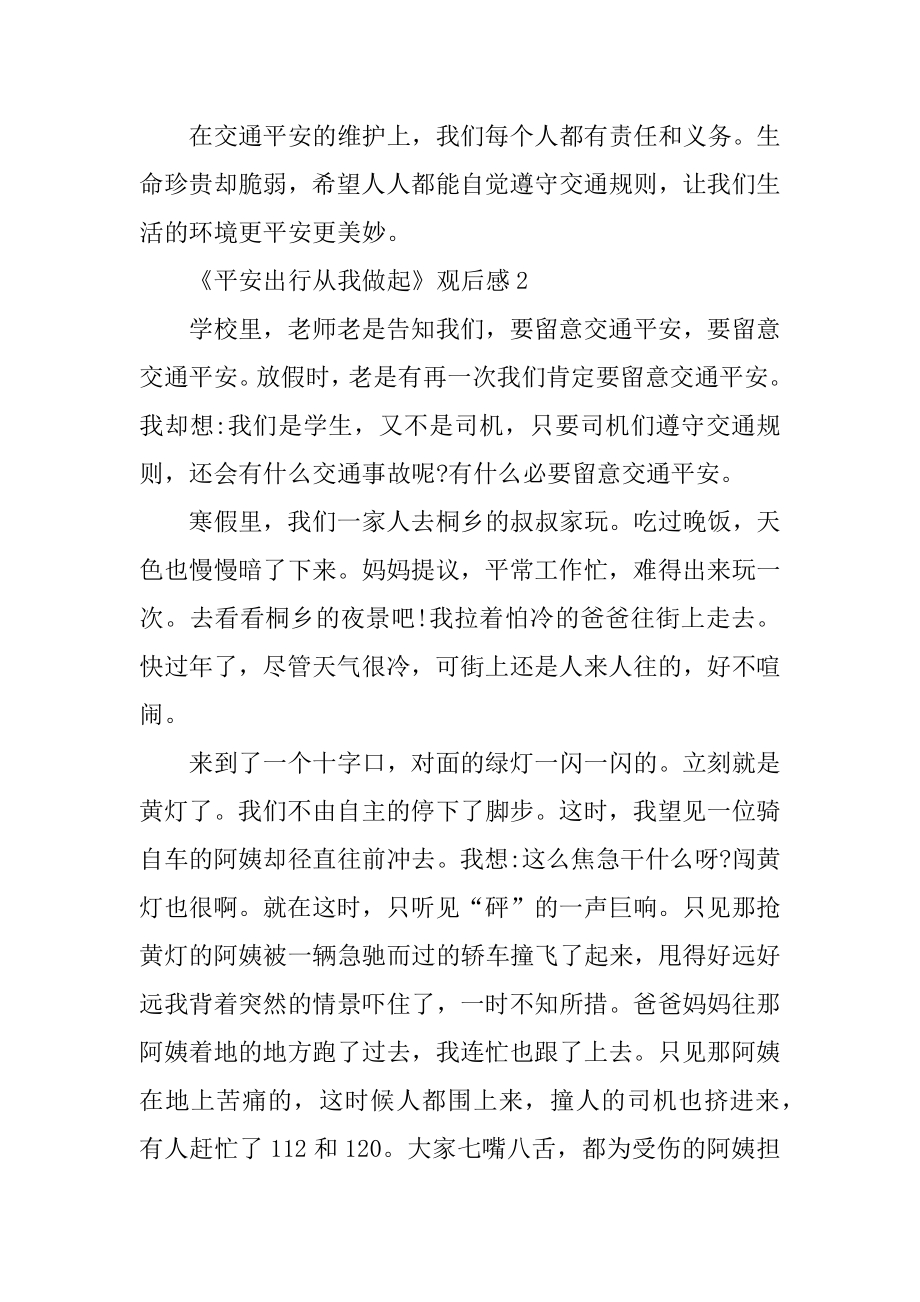 《安全出行从我做起》观后感优质.docx_第2页