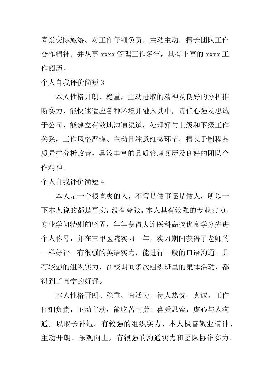 个人自我评价简短最新.docx_第2页