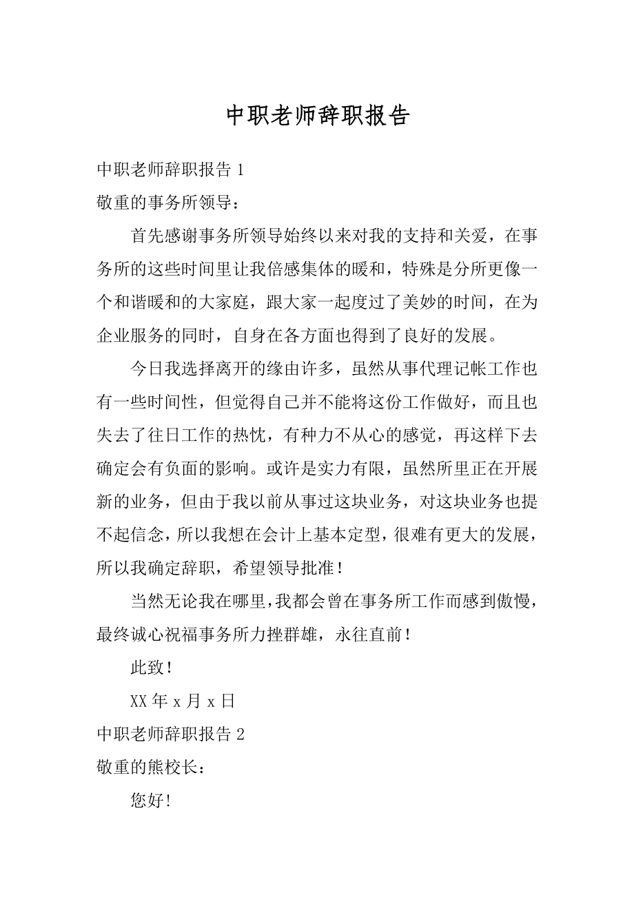 中职老师辞职报告范文.docx_第1页